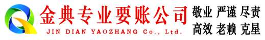 武夷山金典收账公司